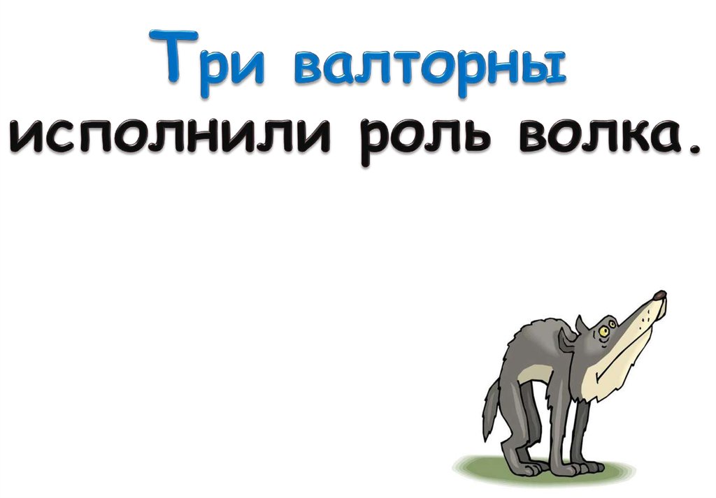 Как называют роль волка в его. Как называют роль волка в его