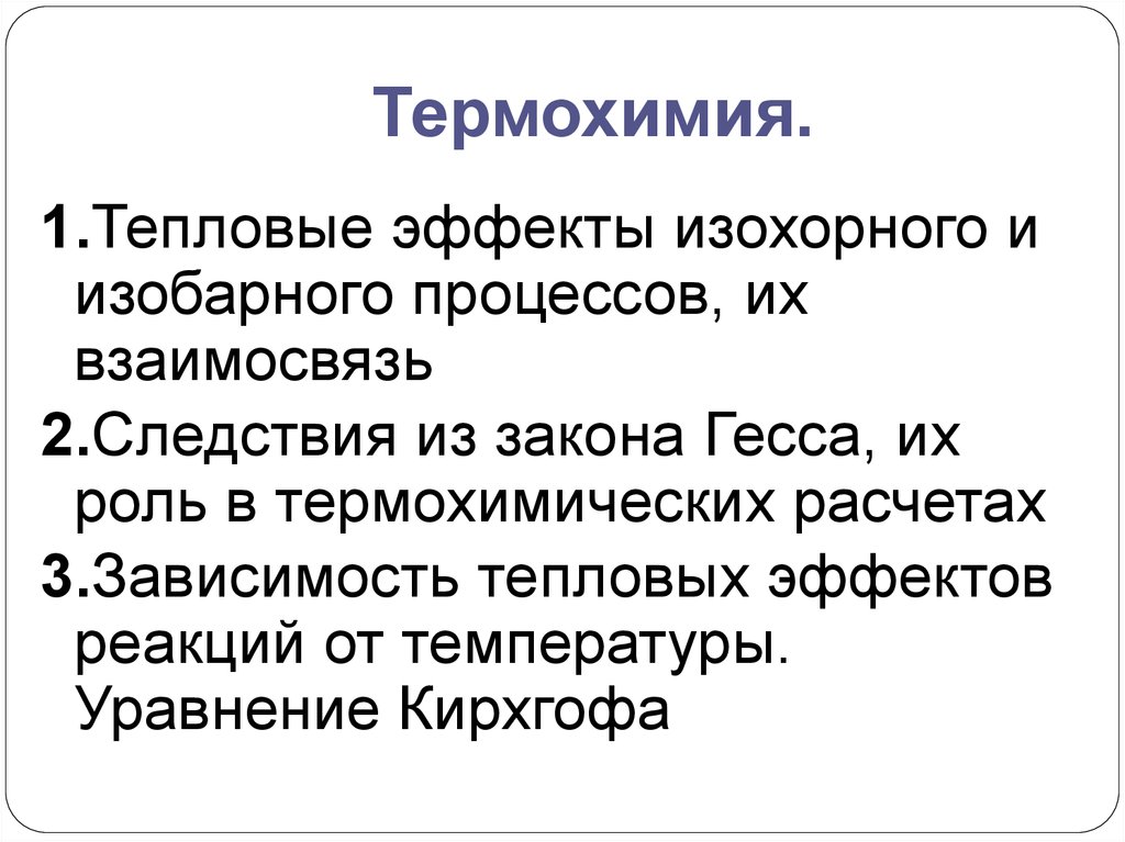 Термохимия. Термохимия презентация. Тепловой эффект изохорного процесса. Тепловой эффект в изобарном и изохорном процессах. Тепловой эффект изобарного процесса.