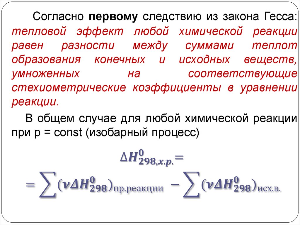 Первый закон термодинамики. Термохимия - презентация онлайн