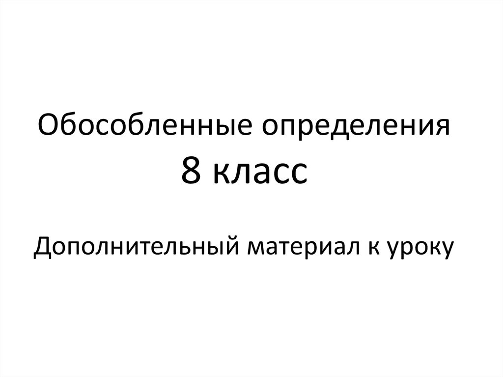 Презентация урока определение 8 класс. Обособленные определения 8 класс. Обособленные определения урок 8 класс. Обособлённые определения 8 класс. Обособленные определения презентация.