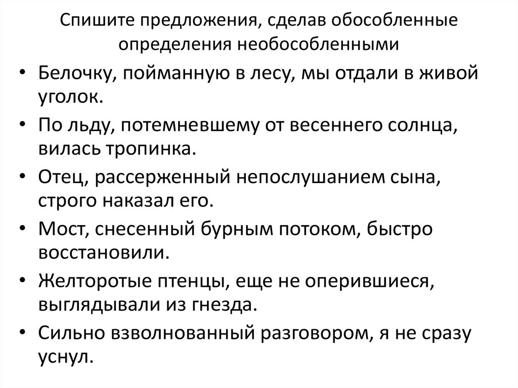 Сделай определение. Предложения с обособленными и необособленными определениями. Сложноподчинённые предложения с обособленными определениями. Как сделать обособленные определения необособленными. Спишите предложения с обособленными определениями.