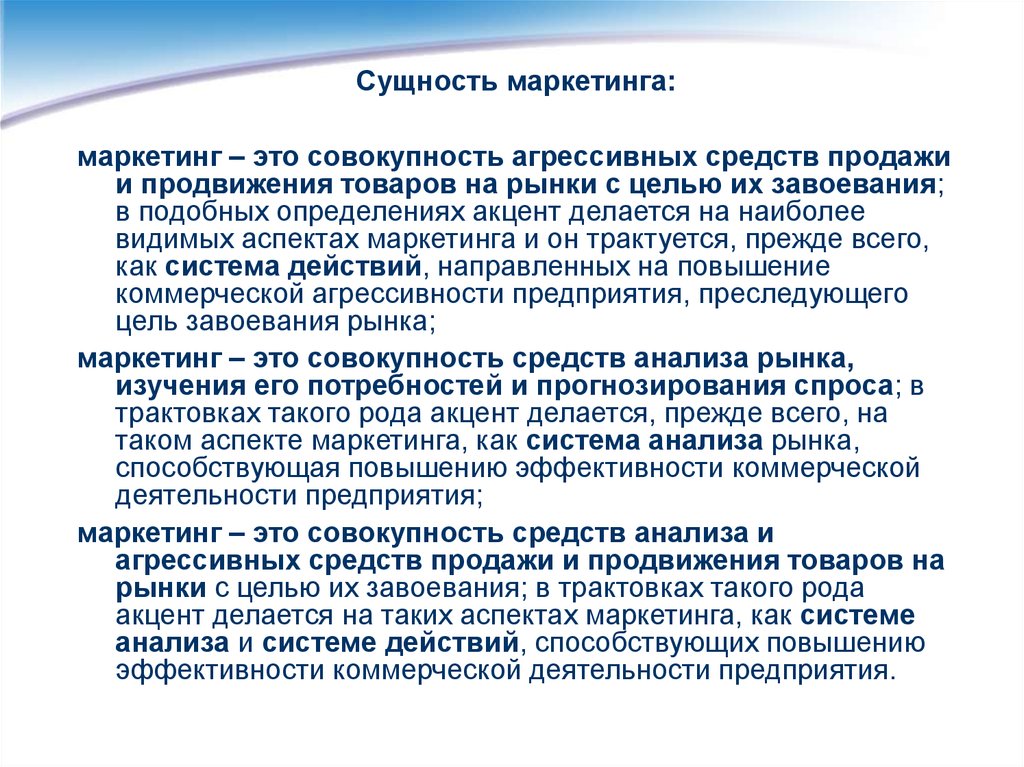 Суть маркетинга в следующем. Сущность маркетинга. Маркетинг это совокупность. Экономическая сущность маркетинга. Сущность маркетинга предприятия.