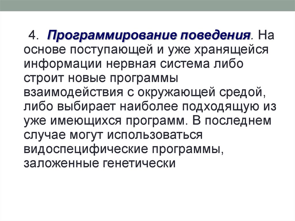 Нервно информация. Программирование поведения. Что такое программирование и поведения машин. Программирование поведения НПС. Человек с запрограммированным поведением.