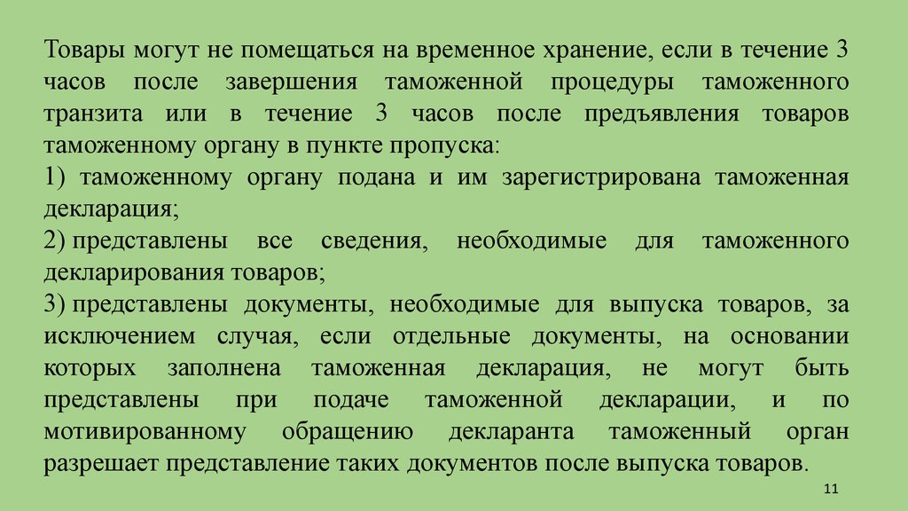 Таможенная процедура временное хранение. Срок временного хранения товаров.