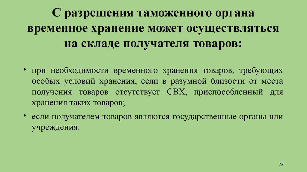 Временные предпосылки. Разрешение на временное хранение. Порядок временного хранения товаров. Временное хранение товаров на складе получателя. Функции склада временного хранения.