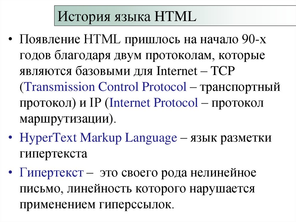 Протокол передачи гипертекста это. Язык разметки гипертекста html. Протокол передачи гипертекста. История html. Html протокол.