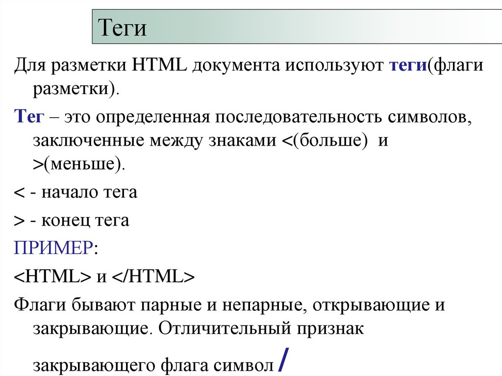 Тэг документа html. Разметка html документа. Теги разметки html заключаются между знаками. Язык разметки гипертекста. Теги языка гипертекстовой разметки html.