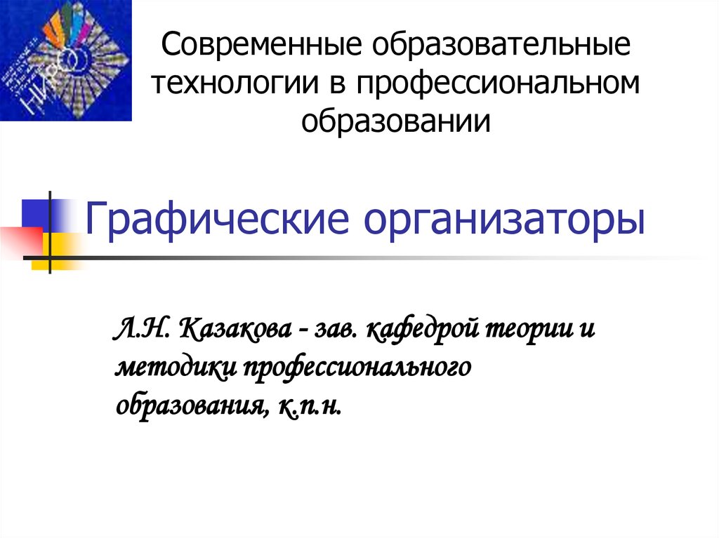 Графическое образование. Графические организаторы информации. Графические организаторы в обучении. Относится к графическим организаторам. Типы графических организаторов.