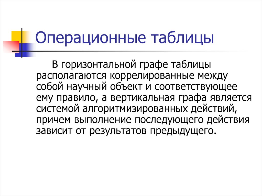 Операционные таблицы