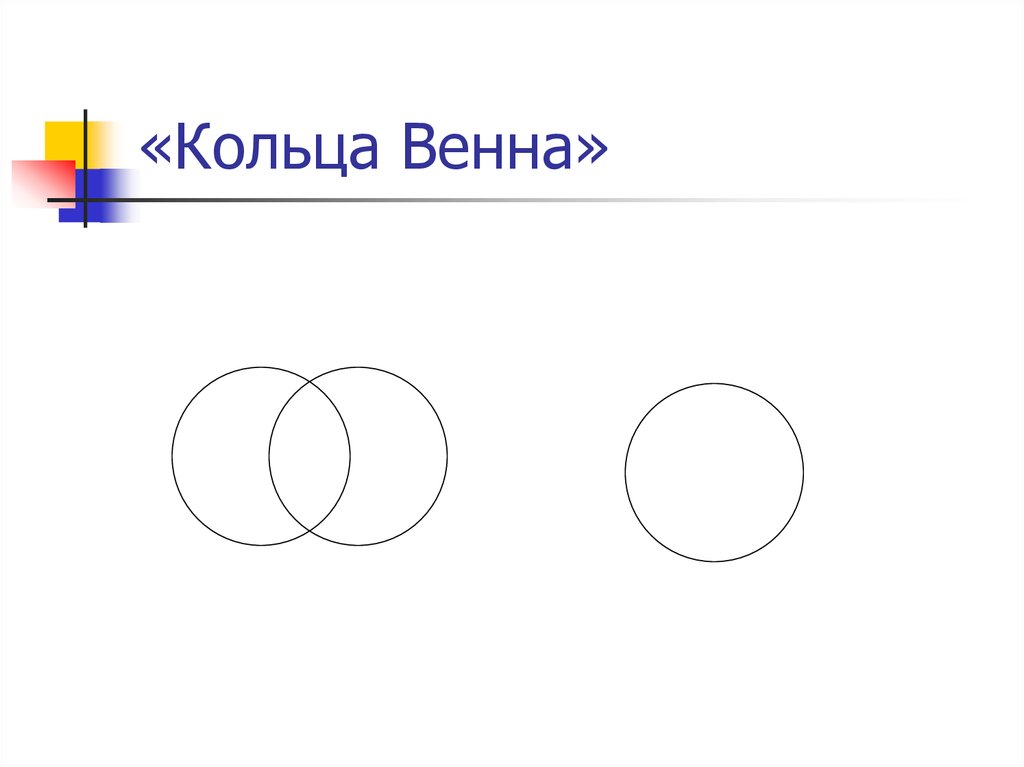 кольца венна. граф-схема «кольца венна». кольца венна на уроках. кольца венна современный учитель. прием кольца венна на уроках.