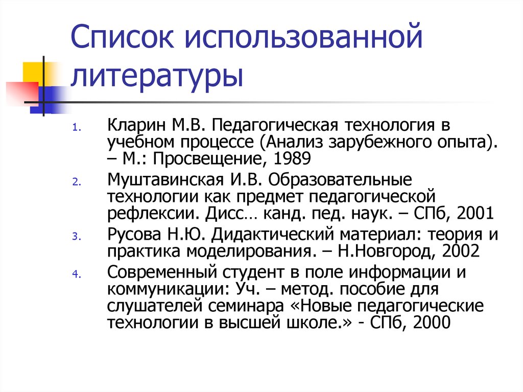 Список использованной литературы