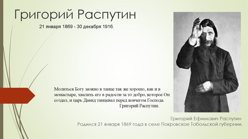 Интересные факты про распутина. Распутин 1910.