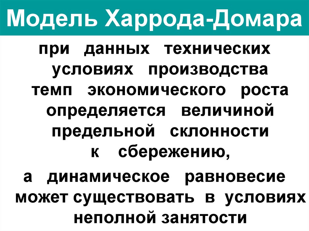 Модель харрода домара презентация