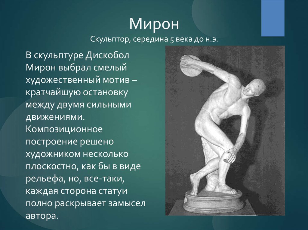 Краткое сообщение про искусство. Скульптуры Мирона древней Греции.