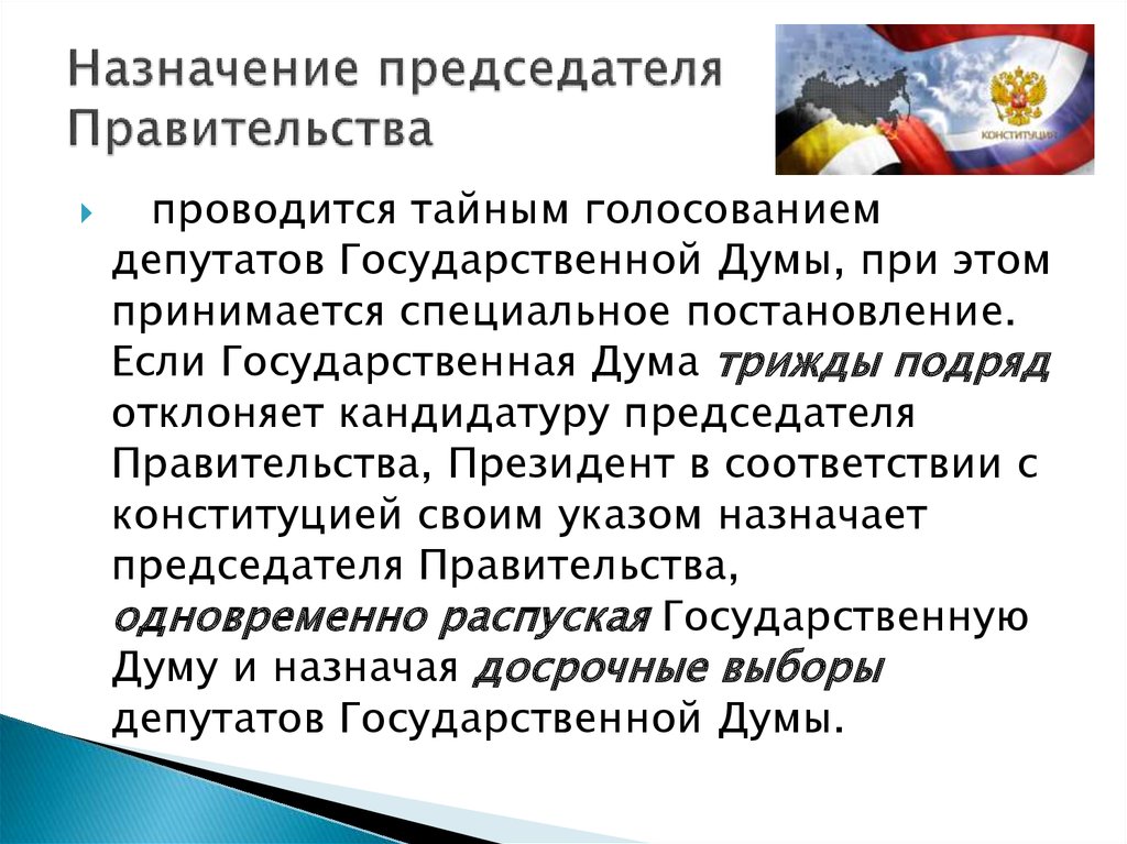 Кандидатура председателя правительства. Назначение председателя правительства. Если Госдума трижды подряд отклонила. Если Госдума трижды. Как проводится тайное голосование.