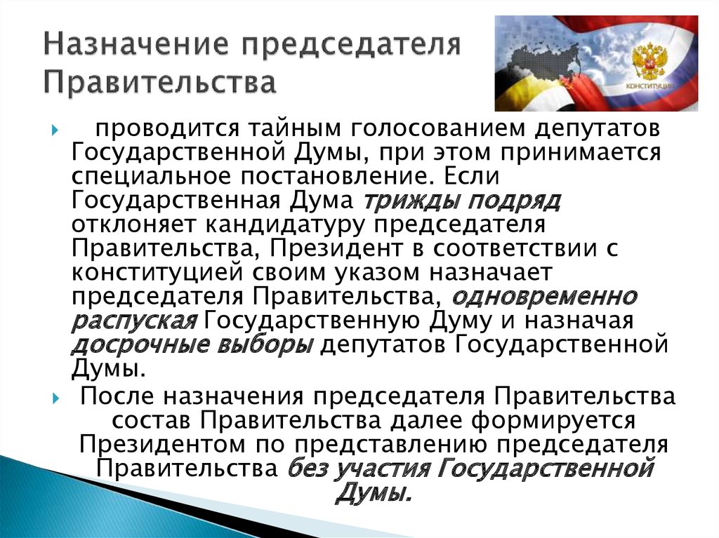 Назначение председателя правительства. Порядок назначения председателя правительства. Процедура назначения председателя правительства. Требования к председателю правительства.