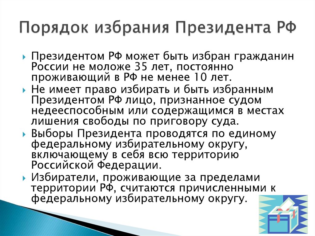 Каков порядок назначения на должность. Срок полномочий и порядок выборов президента РФ. Каков порядок избрания президента РФ. Порядок избрания президента РФ кратко. Порядок назначения президента РФ.