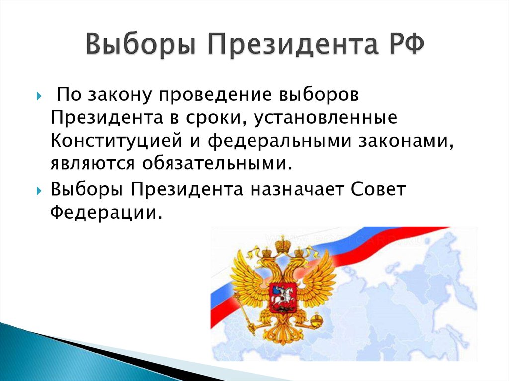 Законы проведения. Выборы президента РФ Конституция. Выборы президента назначает. Выборы президента сроки. Пожелания к проведению выборов.