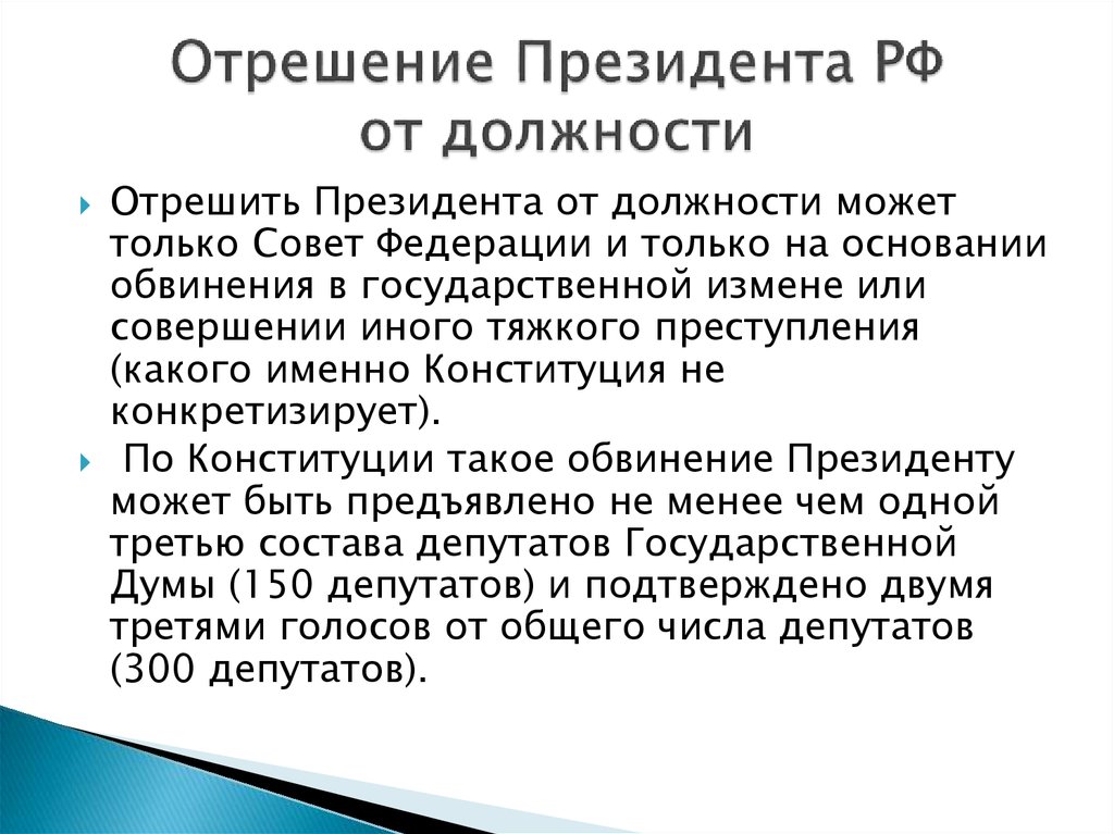 Кто может лишить президента. Отрешение от должности. Отрешает президента от должности. Отречение президента РФ от должности. Процедура отрешения президента от должности.