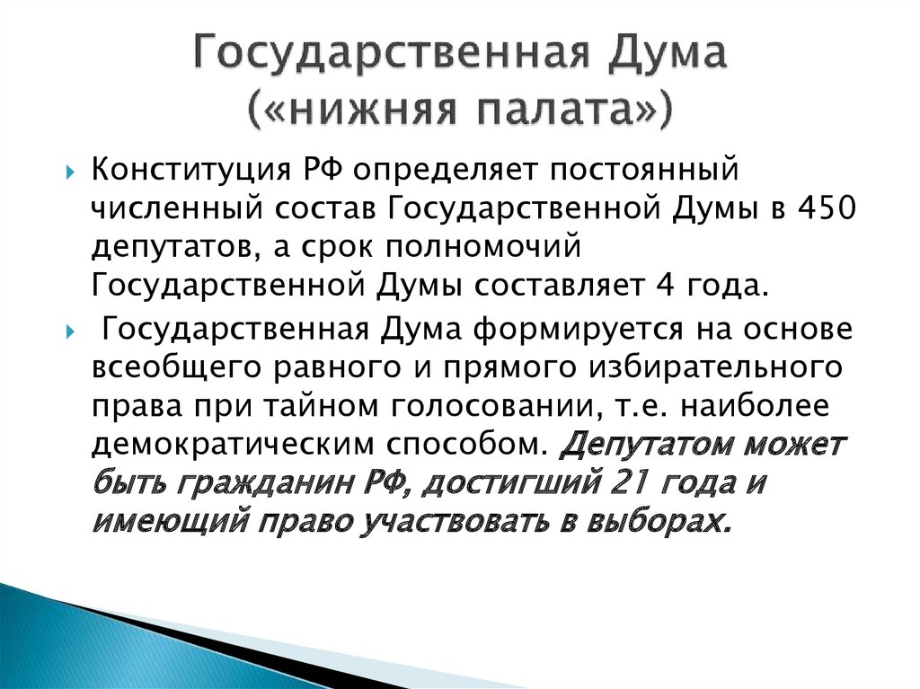 Российская нижняя палата. Государственная Дума нижняя палата. Государственная Дума верхняя или нижняя палата. Палаты государственной Думы. Как формируется нижняя палата государственная Дума.