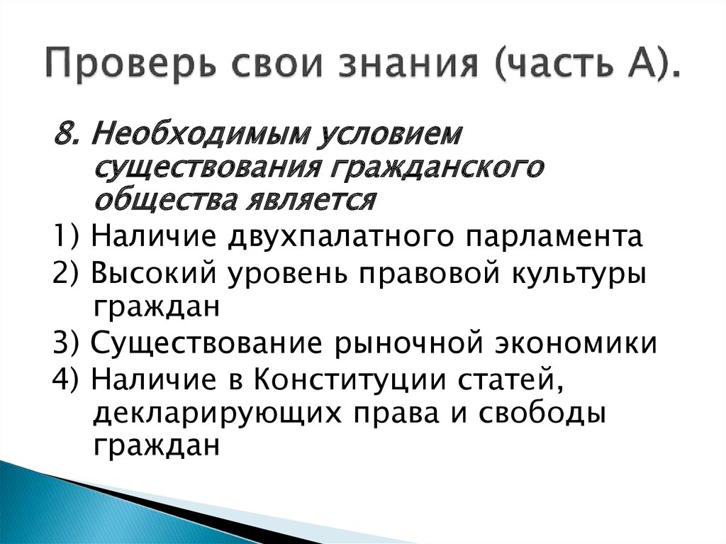 Наличие гражданского общества. Условия необходимые для существования гражданского общества. Необходимым условием существования гражданского общества является. Одним из условий существования гражданского общества является. Наличие двухпалатного парламента.