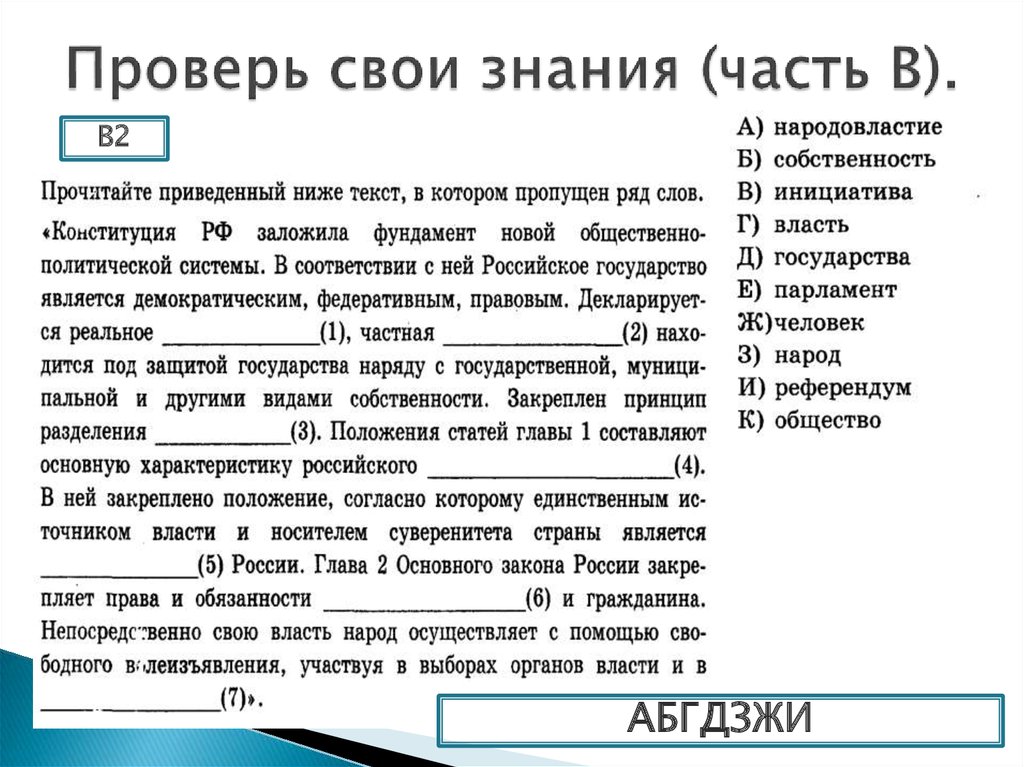 Прочитайте текст в котором пропущен ряд слов. Конституция РФ заложила фундамент новой общественно-политической. Конституция РФ заложила фундамент. Конституция РФ заложила фундамент новой. Заложило фундамент новой общественно-политической системы.