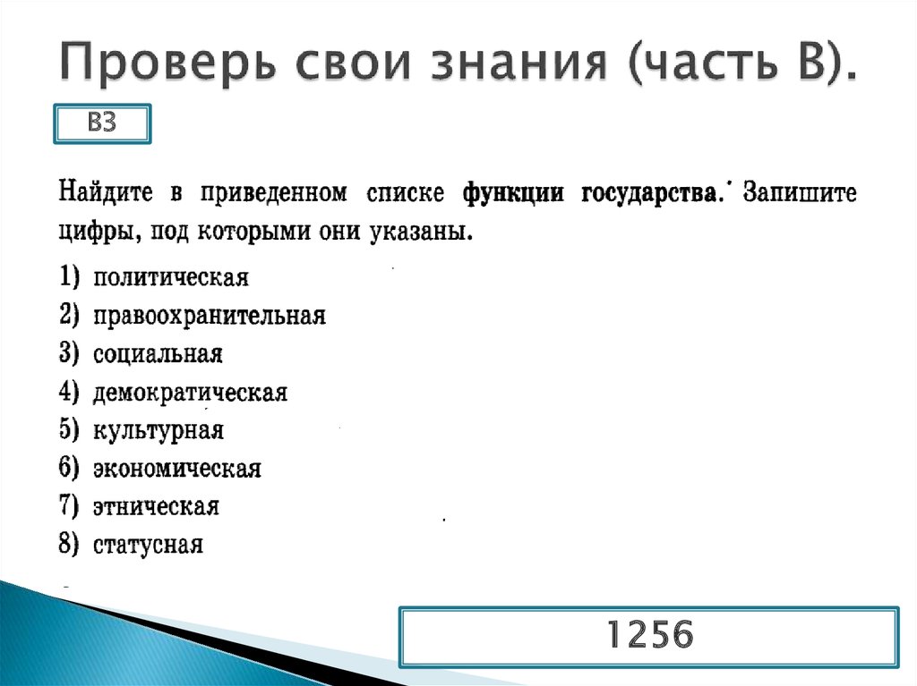 Цифры под которыми они. Найдите в приведенном списке функции государства. Ниже приведен перечень функций государства. В приведенном списке функции государства. Укажите в приведённом ниже списке функции государства..