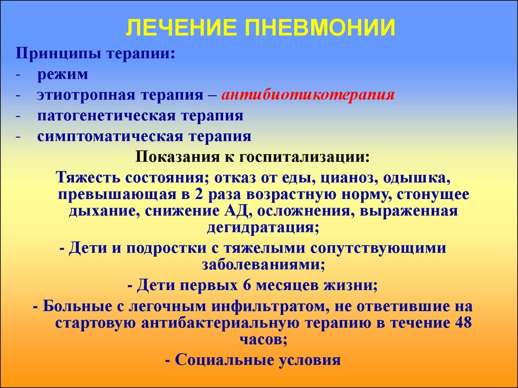 Пневмония чем лечить. Методы лечения пневмонии. Лекарственная терапия при пневмонии. Лечение пневмонии у детей. Терапии при пневмонии у детей.