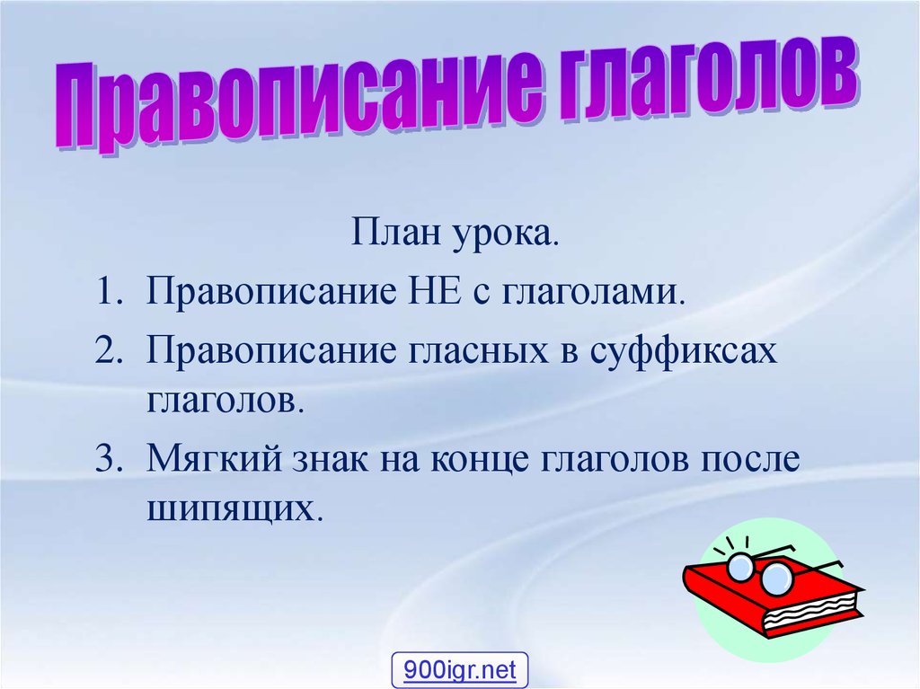 Правописание глаголов урок. Правописание не с глаголами. 1. Правописание глаголов. Правописание глаголов 6 класс презентация. План урока не с глаголами 6 класс.