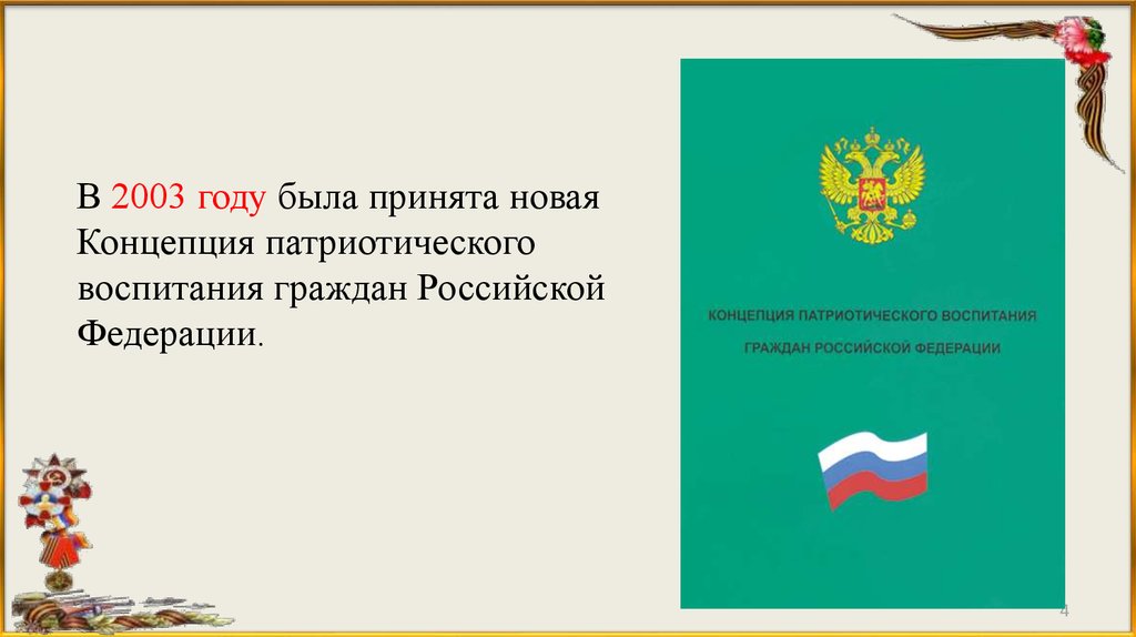 Федеральном проекте патриотическое воспитание граждан российской федерации