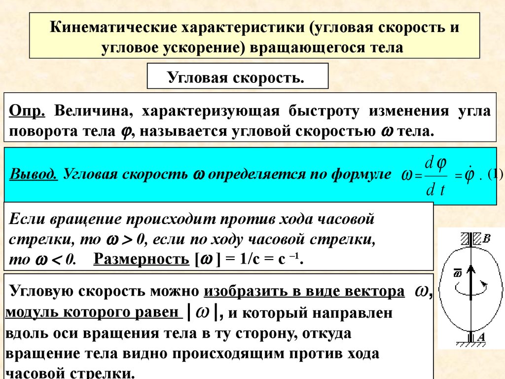 Характер скорости. Угловая скорость вращающегося тела. Угловая скорость и угловое ускорение тела. Угугловая скорость и гугловое ускорение. Кинематические характеристики вращающегося тела..