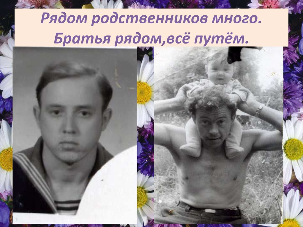 Родных много родных мало картинки