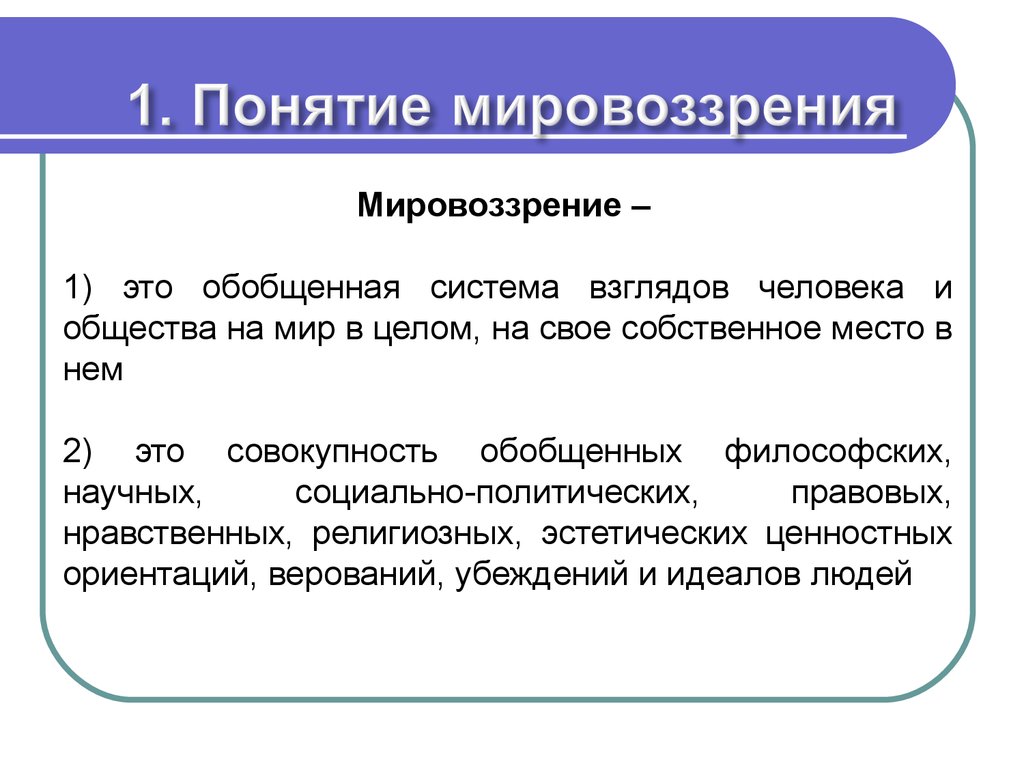 Кратко и понятно самое важное. Мировоззрение. Понятие мировоззрения. Мировоззрение определение. Мировоззрение это кратко.