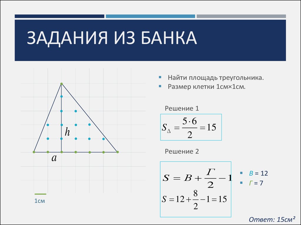 Формула пика многоугольник. Формула пике площадь треугольника. Многоугольники на решётке формула пика. Теорема пика формула площади.