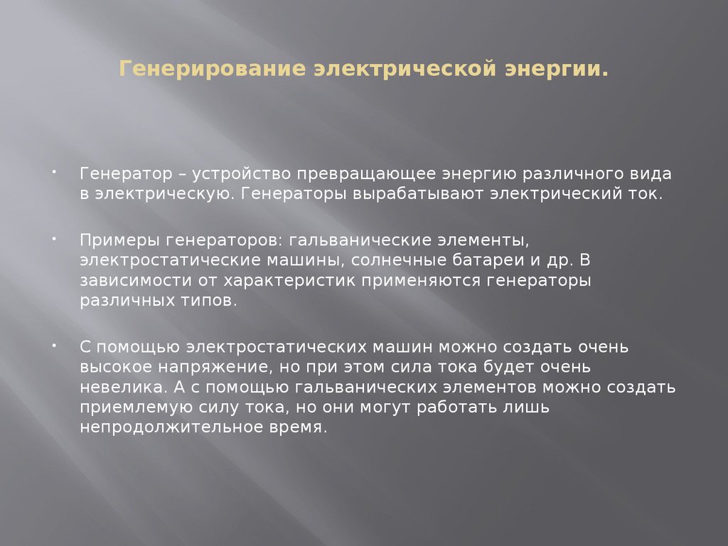 Генерировать проект. Генерирование электрической энергии. Способы генерации электроэнергии. Генерирование электрической энергии кратко. Генерирование электрической энергии физика.