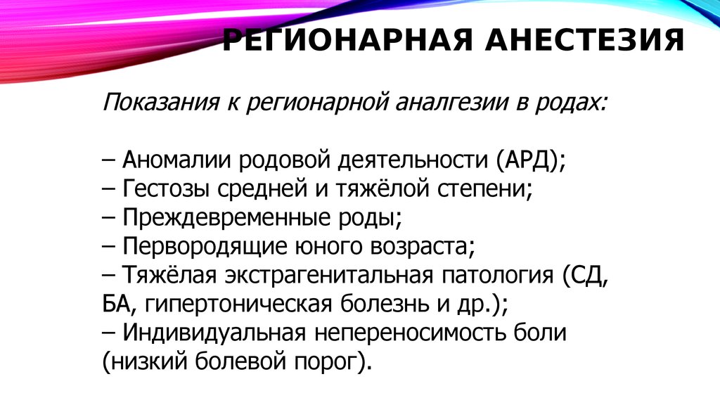 Регионарная анестезия у детей презентация