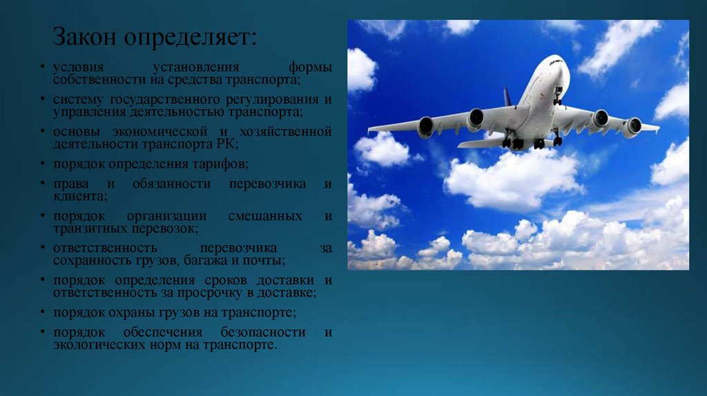 Законодательство воздушного транспорта. Управление и коммерческая эксплуатация на воздушном транспорте. Перевозка грузов воздушным транспортом реферат.