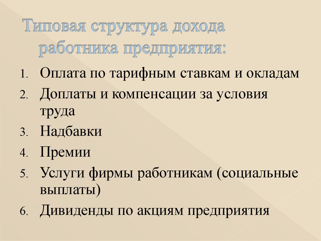 Направление доходов. Структура заработка работника. Структура дохода работника. Структура дохода работника предприятия. Структура доходов предприятия.