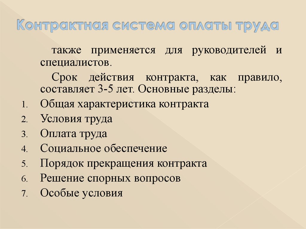 Также применяют. Контрактная система оплаты труда. Контрактная форма оплаты труда. Договорная система оплаты труда. Контрактная система оплаты труда применяется для.