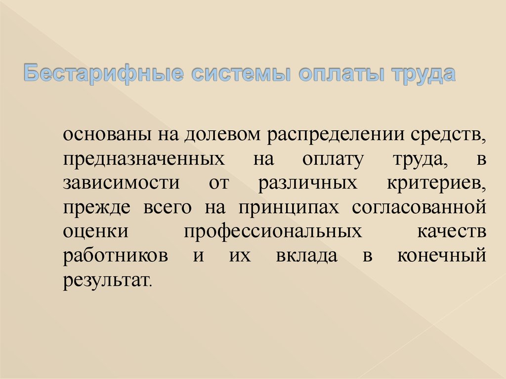 Социальная подсистема. Система долевого распределения оплаты труда. Бестарифная оплата труда система долевого распределения. Система долевого распределения это. Результаты плохой системы вознаграждения.