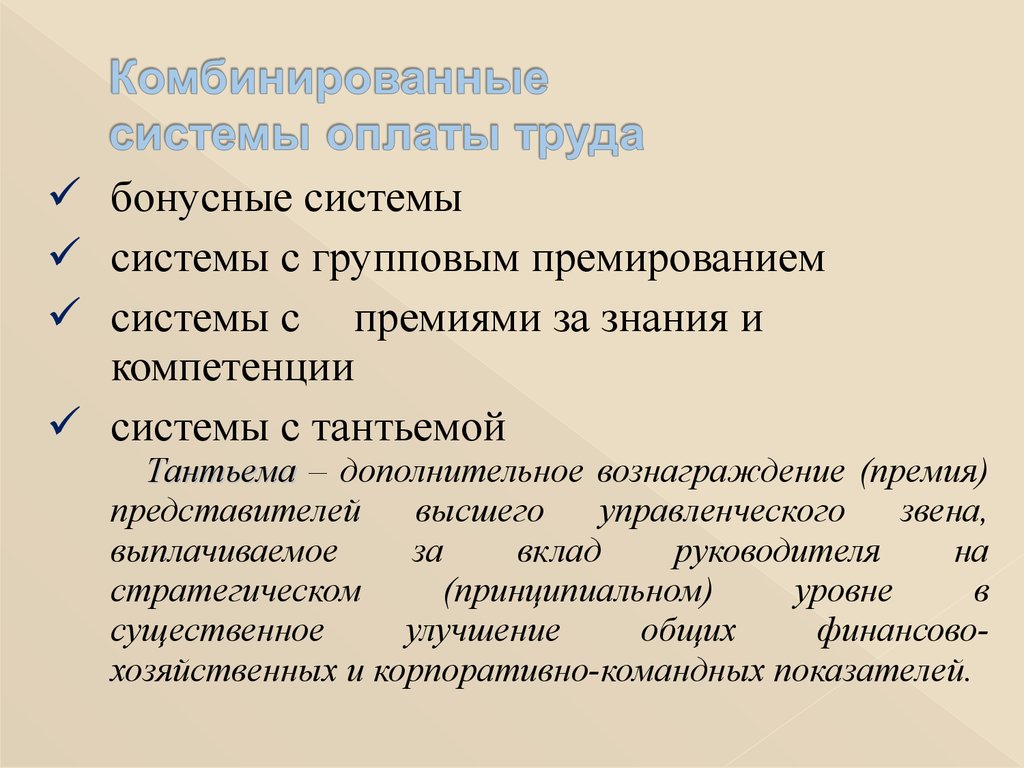 Социальная подсистема. Комбинированная система оплаты труда. Смешанные системы оплаты труда. Смешанная система оплаты. Оплата труда комбинированный.