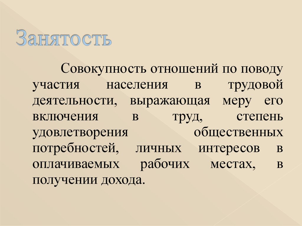 Совокупность отношений. Совокупность взаимоотношений. Совокупность отношений по поводу найма.