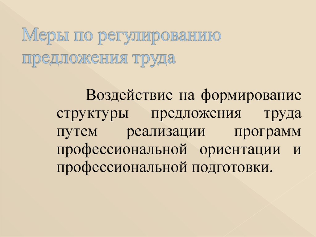 Регулирование предложения