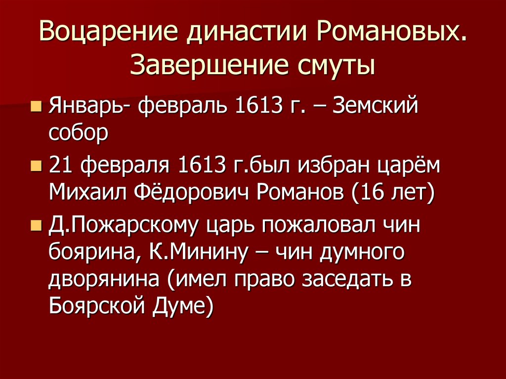 Завершение смуты. Воцарение династии Романовых. Воцарение династии Романовых в 1613 г.. Воцарение Романовых кратко. Воцарение новой династии первые Романовы.