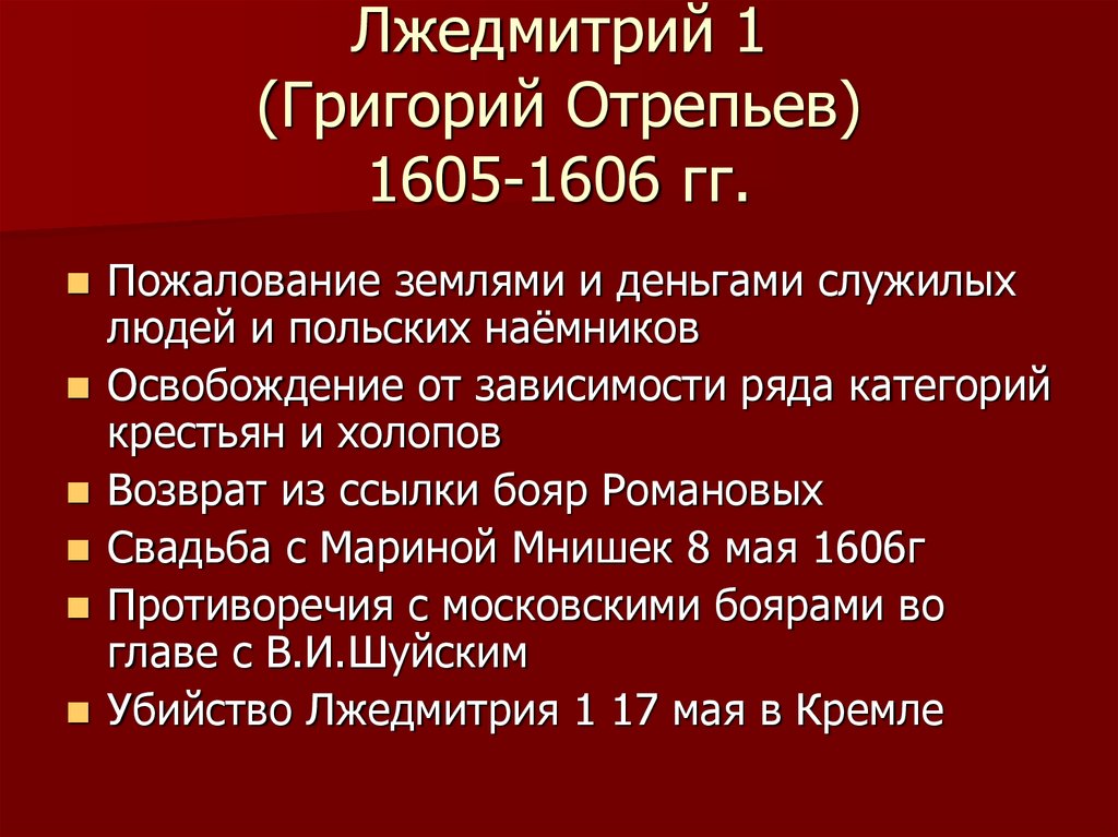 Соберите информацию о григории отрепьеве. Лжедмитрий i (1605-1606).