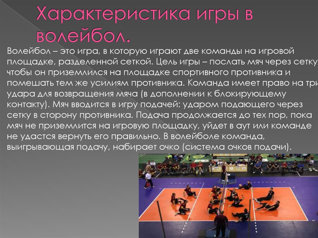 Характеристика игры в волейбол.