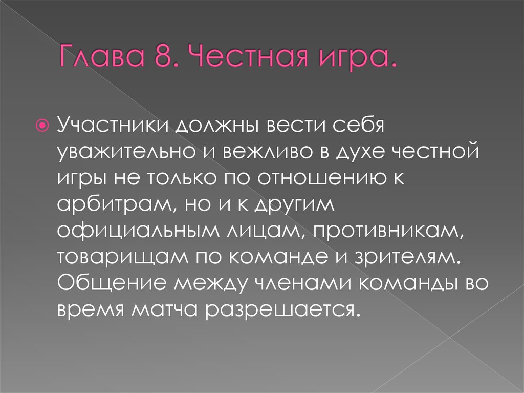 Глава 8. Честная игра.