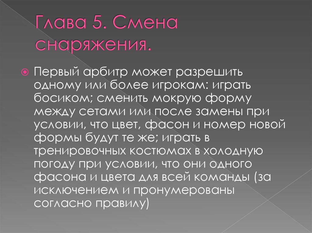 Глава 5. Смена снаряжения.