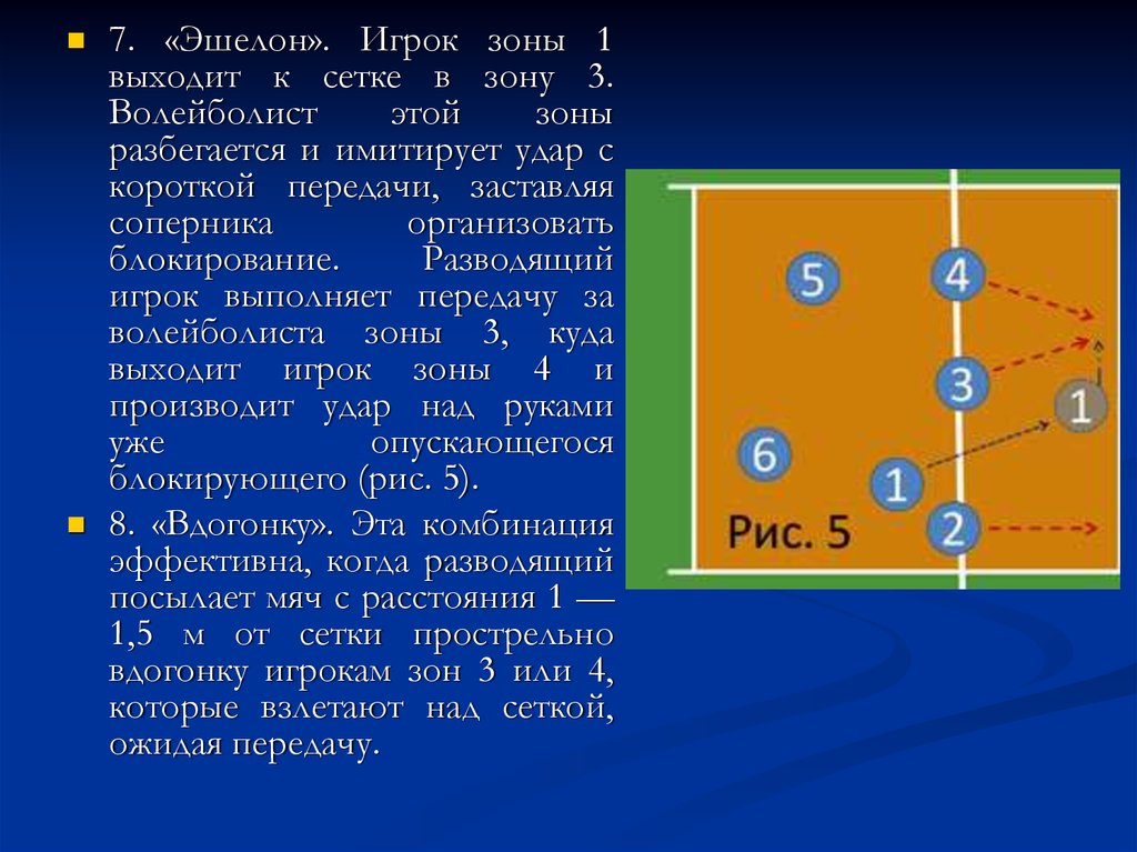 Зоны атакующих игроков. В волейболе игрок из зоны 1 переходит в зону:. Комбинация крест в волейболе. Из зоны один игрок переходит в зону. Обратный крест.