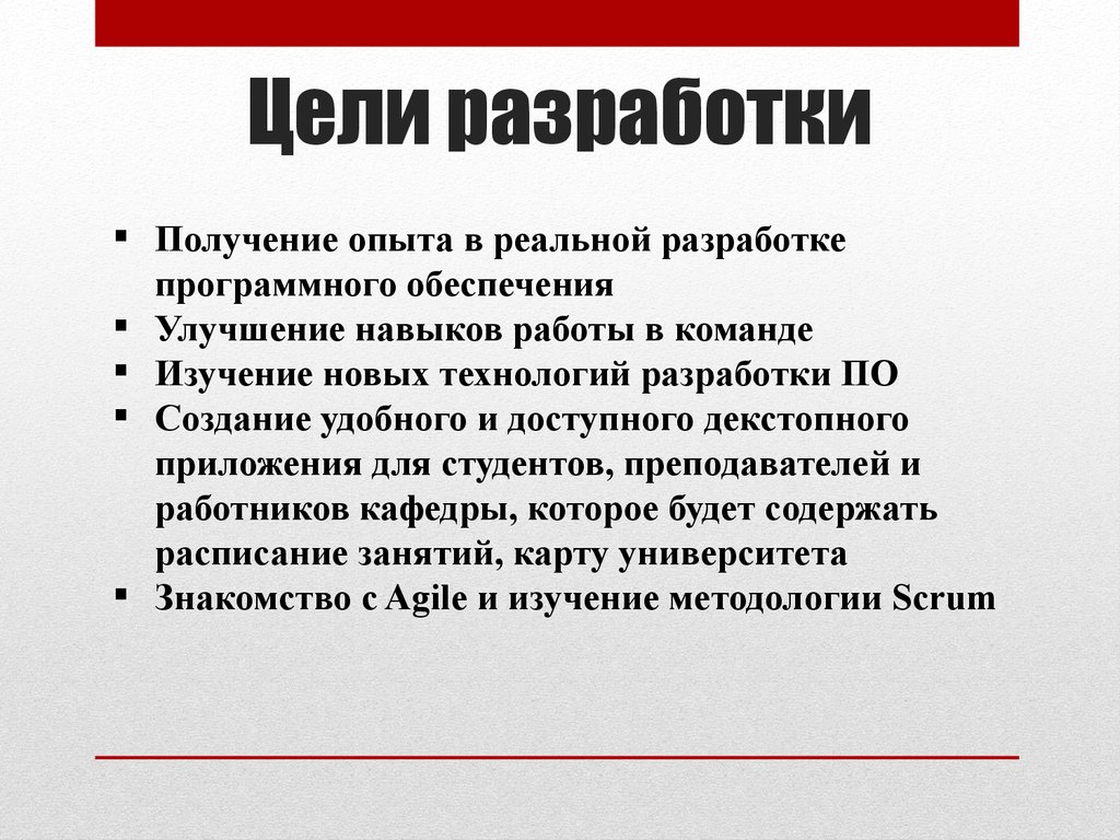 Цель разработки программы. Цели разработчика. Цели и задачи технологий разработки по. Цели и задачи технологий разработки программного обеспечения.